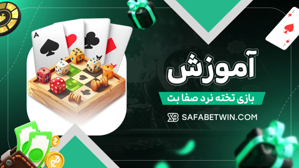 آموزش-بازی-تخته-نرد-صفا-بت