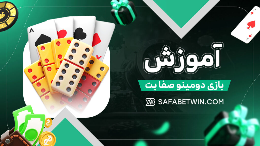آموزش-بازی-دومینو-صفا-بت
