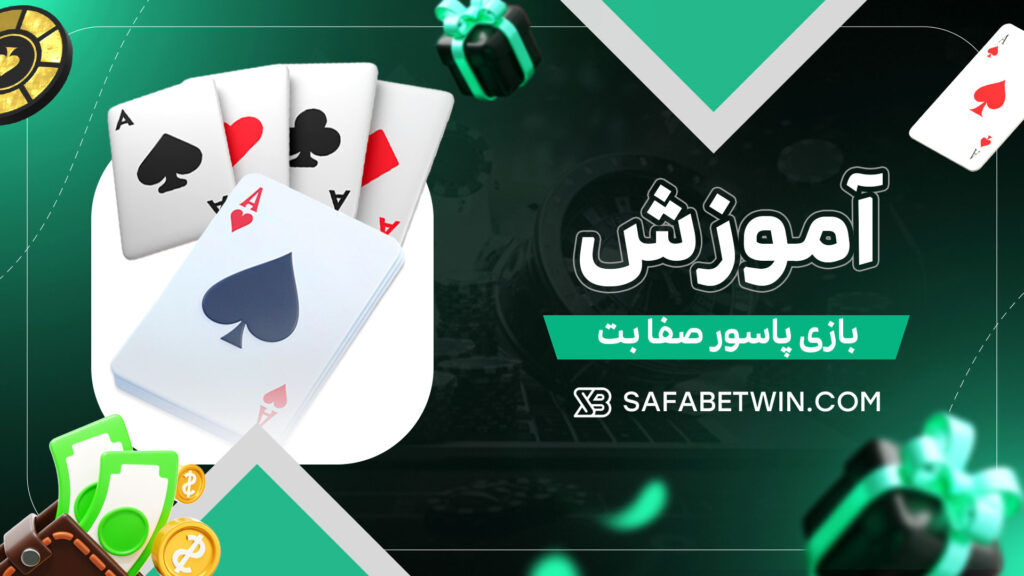 آموزش-بازی-پاسور-صفا-بت