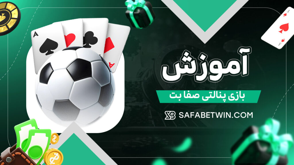 آموزش-بازی-پنالتی-صفا-بت