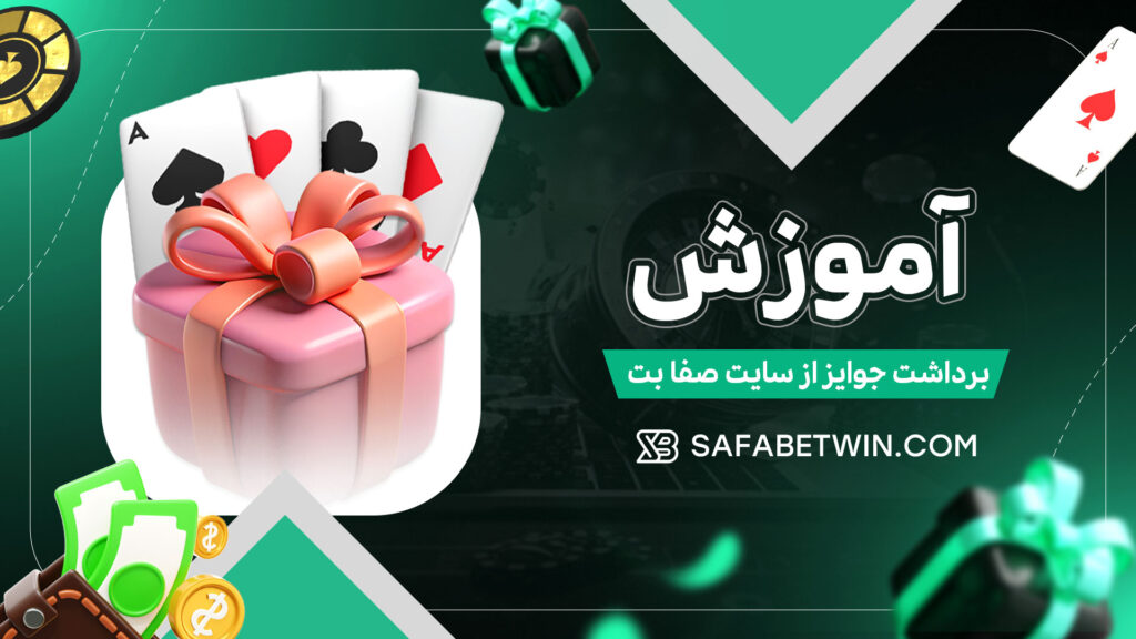 آموزش-برداشت-جوایز-از-سایت-صفا-بت