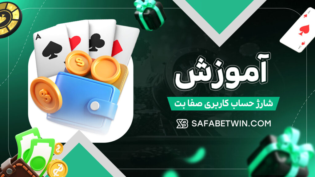 آموزش-شارژ-حساب-کاربری-صفا-بت آموزش-شارژ-حساب-کاربری-صفا-بت