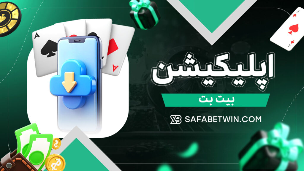 اپلیکیشن-بیت-بت