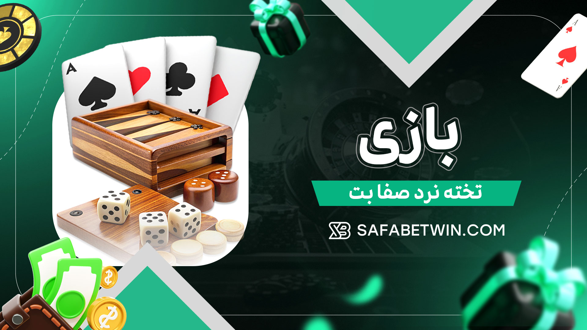 بازی-تخته-نرد-صفا-بت