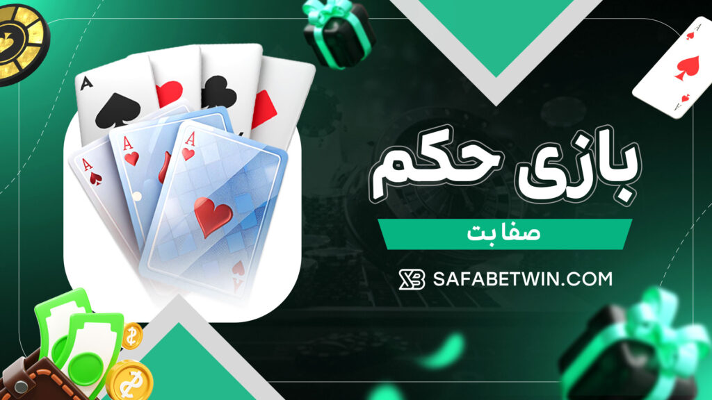 بازی حکم صفا بت