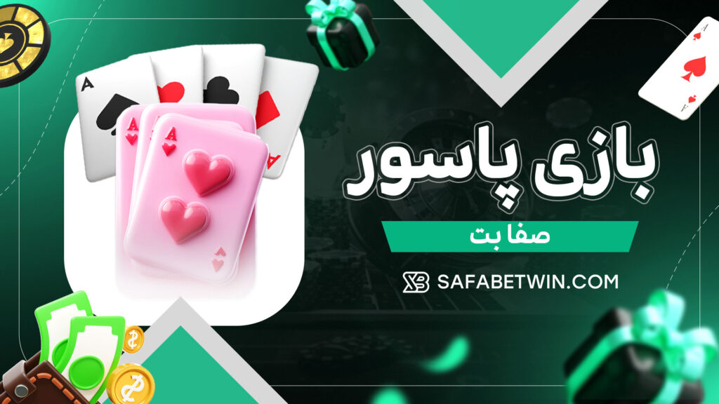بازی پاسور صفا بت