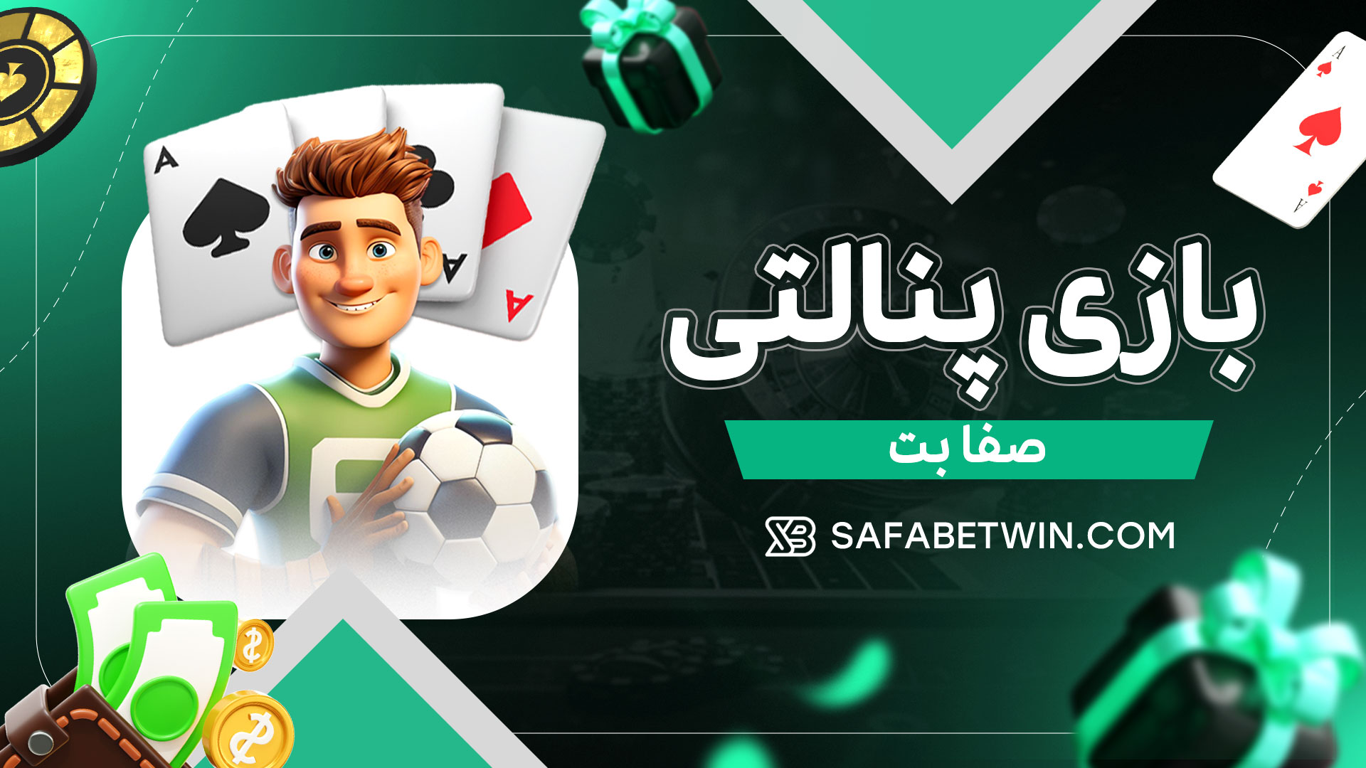 بازی-پنالتی-صفا-بت