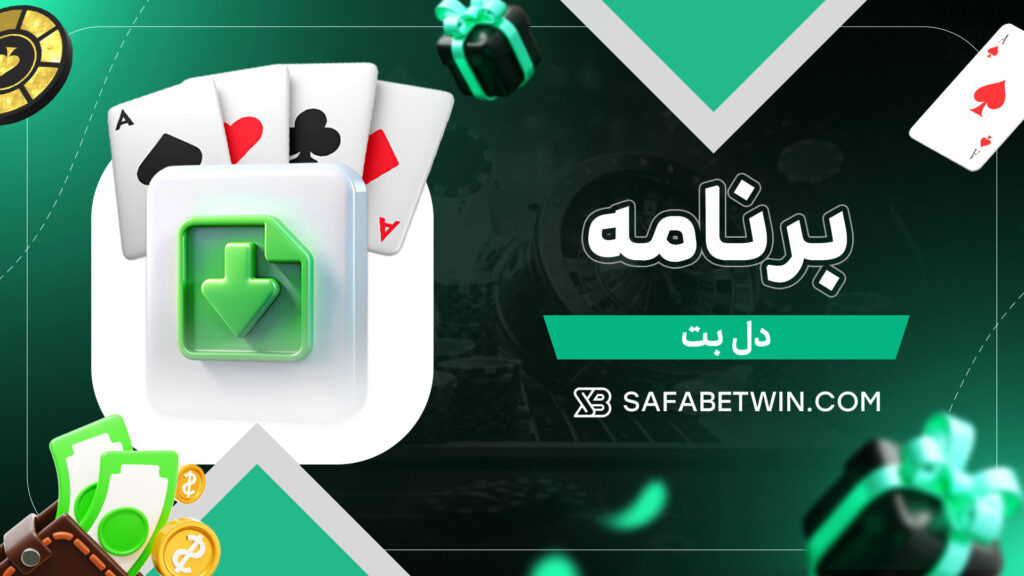 برنامه-دل-بت