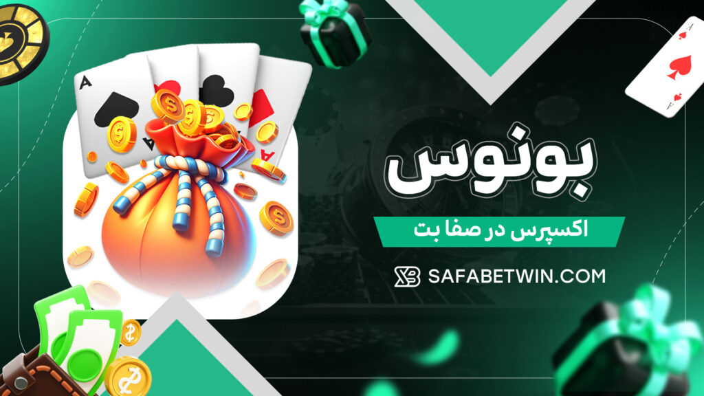 بونوس-اکسپرس-در-صفا-بت