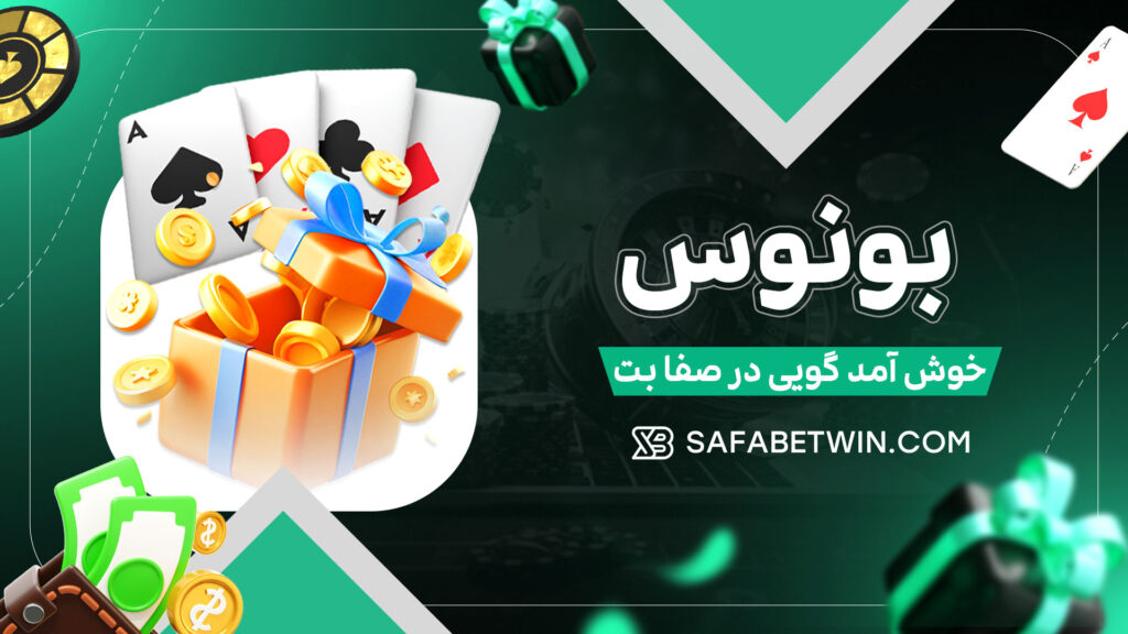 بونوس-خوش-آمد-گویی-در-صفا-بت