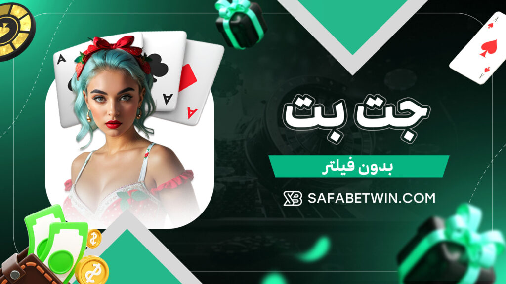 جت بت بدون فیلتر