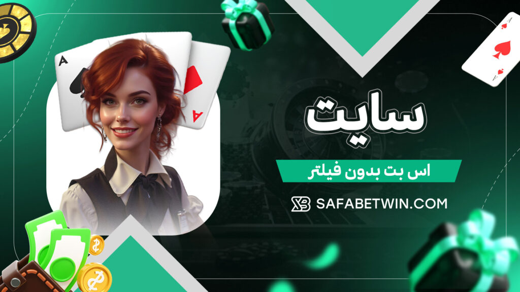 سایت-اس-بت-بدون-فیلتر