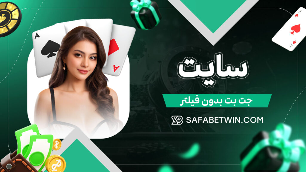سایت-جت-بت-بدون-فیلتر