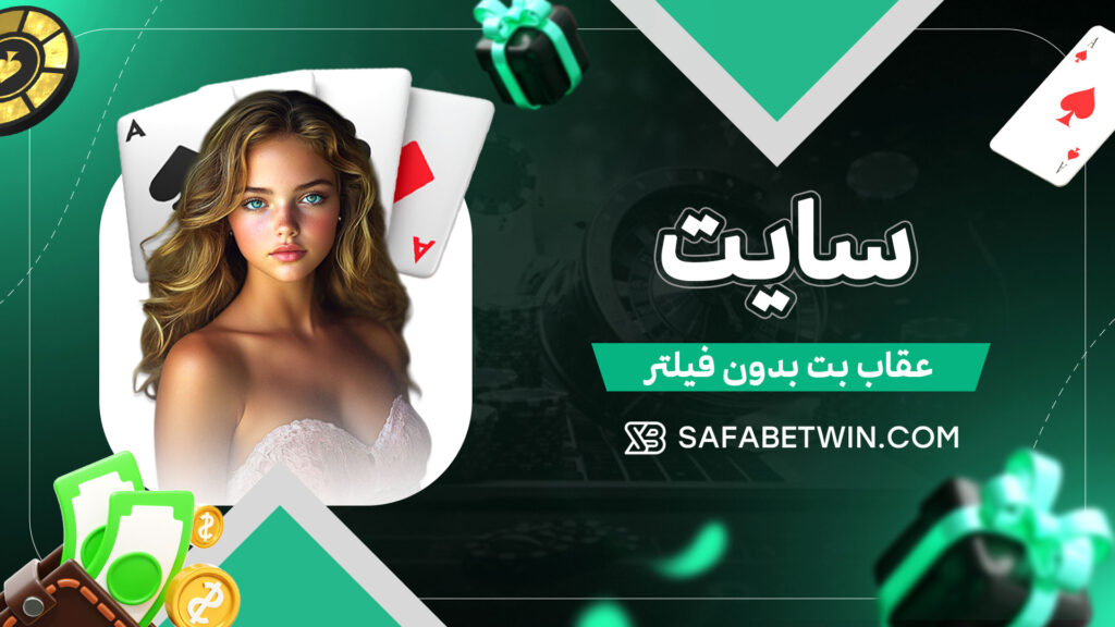 سایت-عقاب-بت-بدون-فیلتر