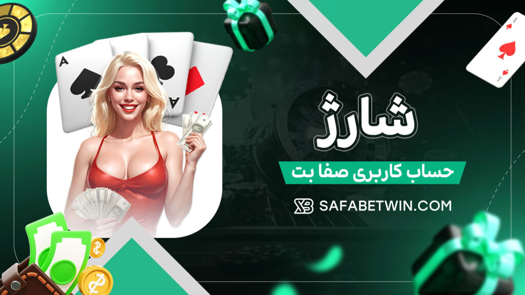شارژ-حساب-کاربری-صفا-بت