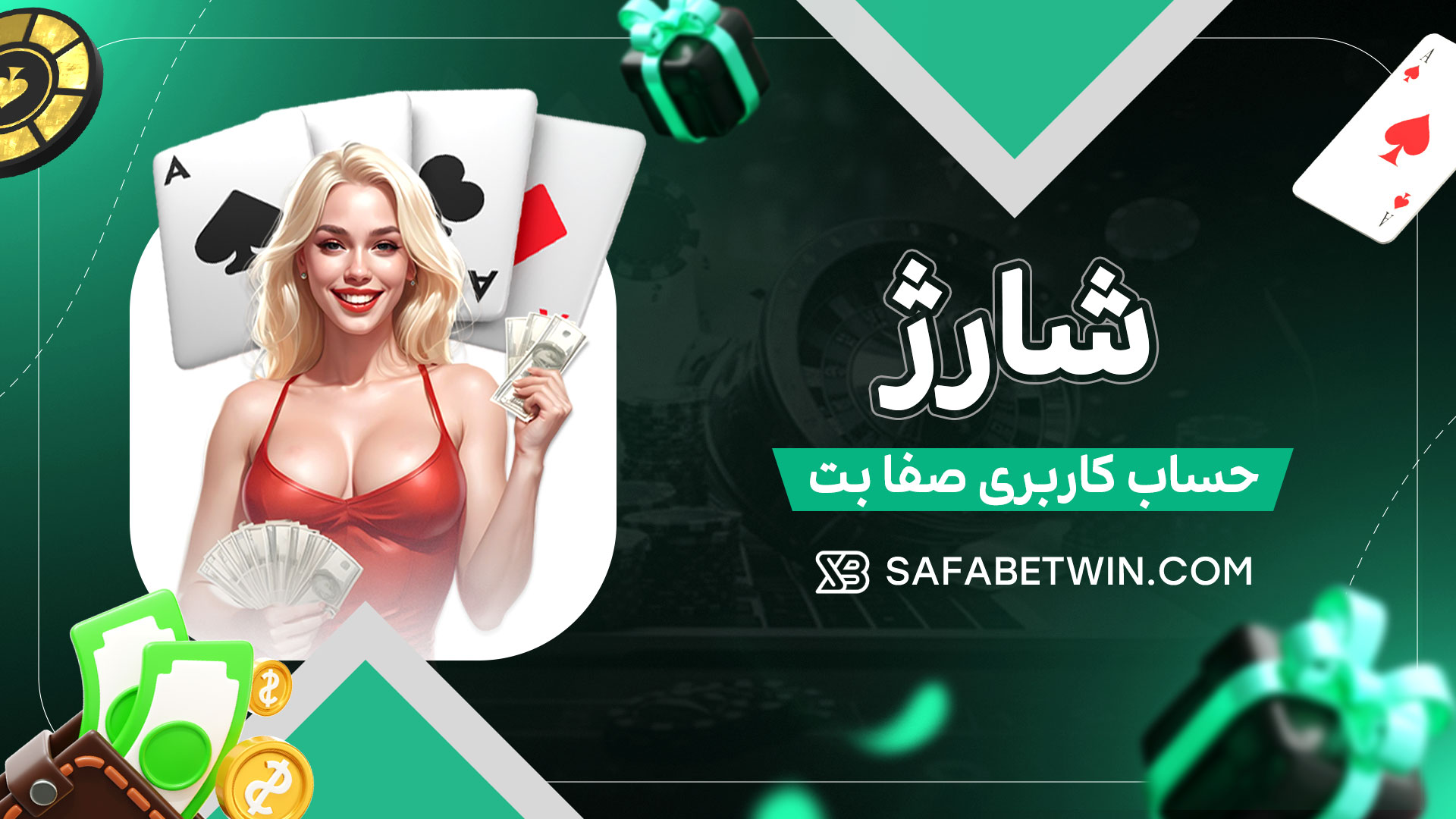 شارژ-حساب-کاربری-صفا-بت