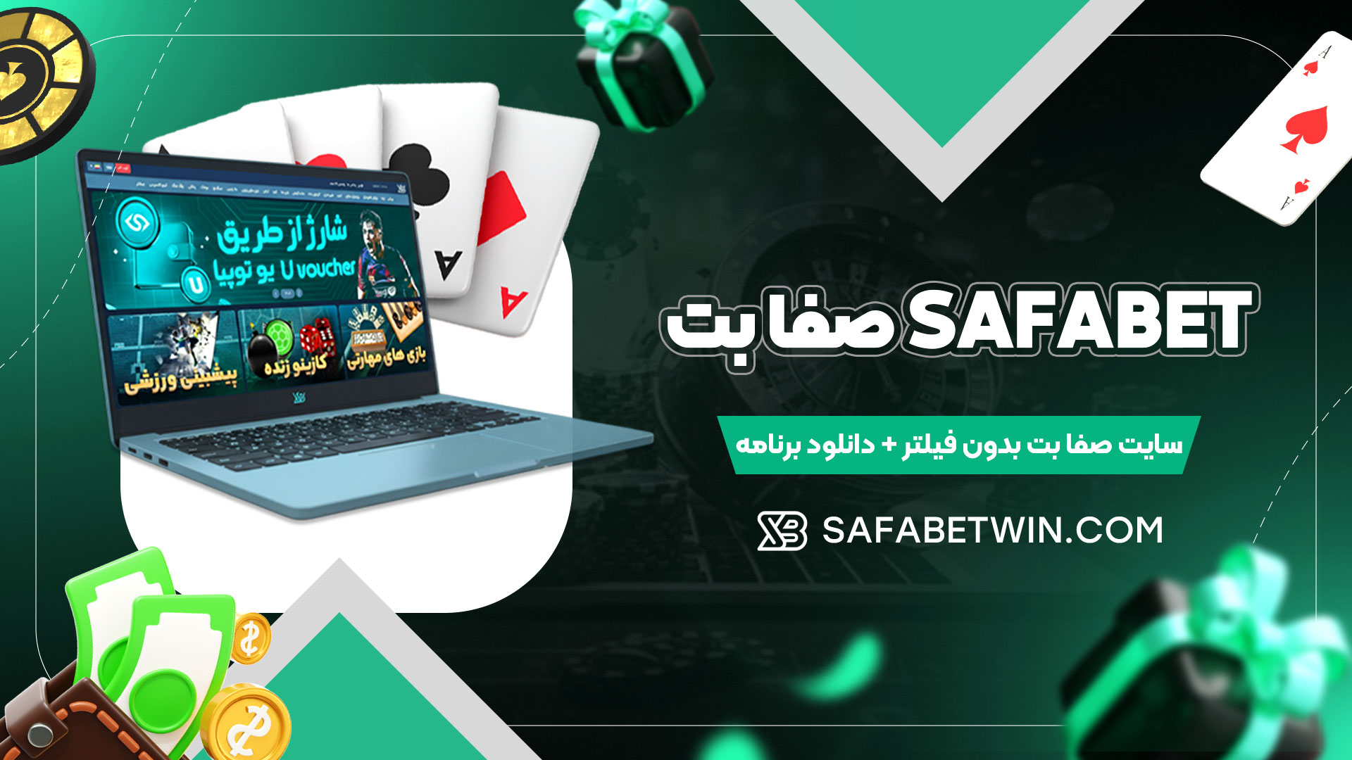 صفا بت Safabet + سایت صفا بت بدون فیلتر + دانلود برنامه
