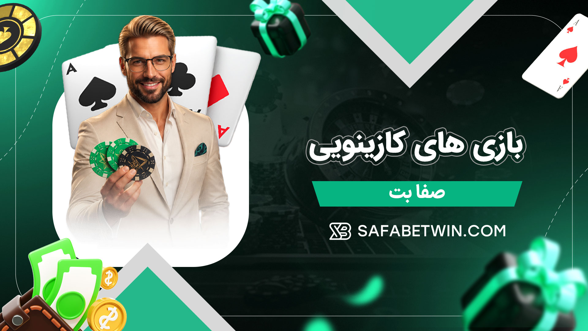 بازی-های-کازینویی-صفا-بت