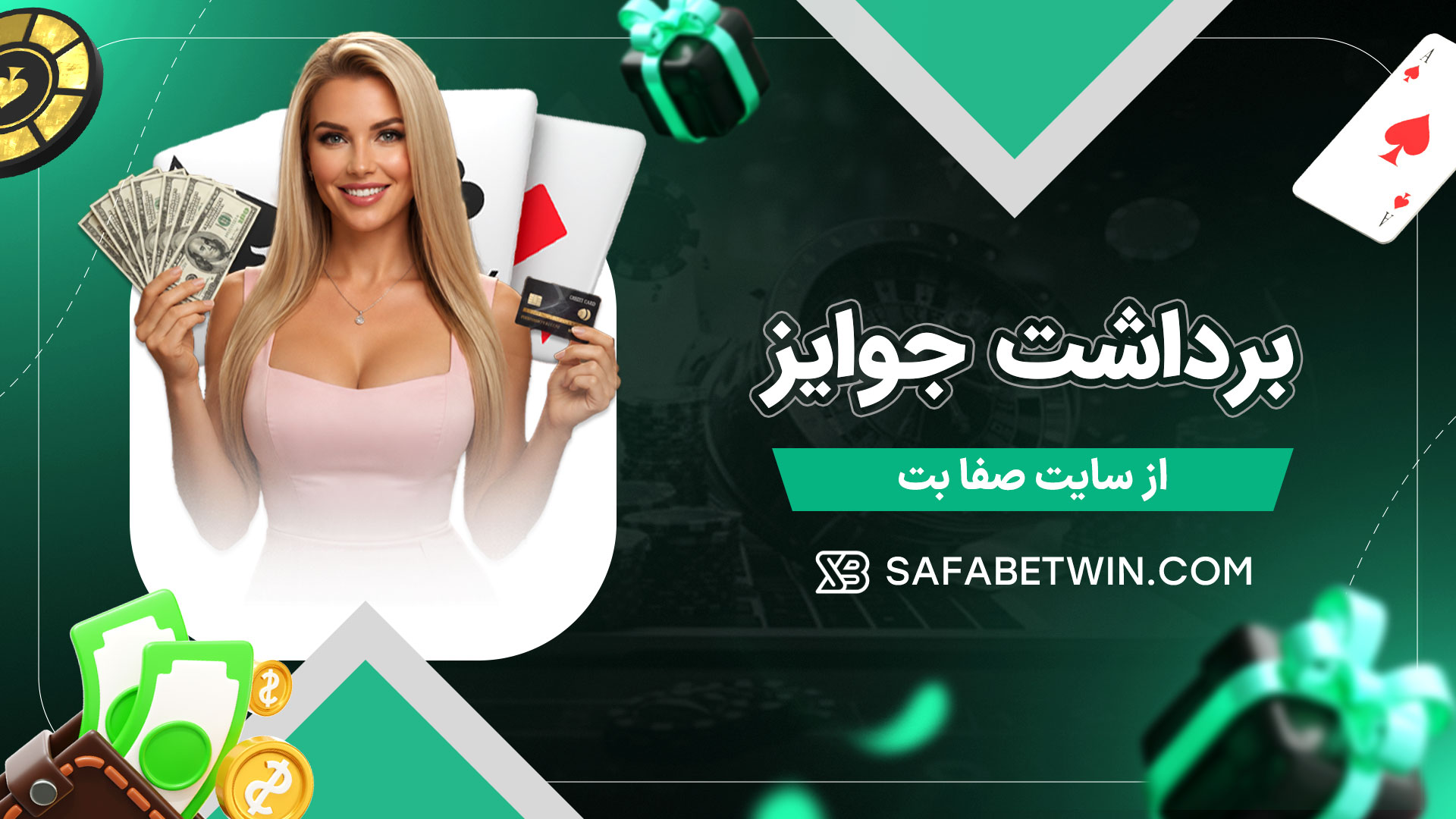برداشت-جوایز-از-سایت-صفا-بت