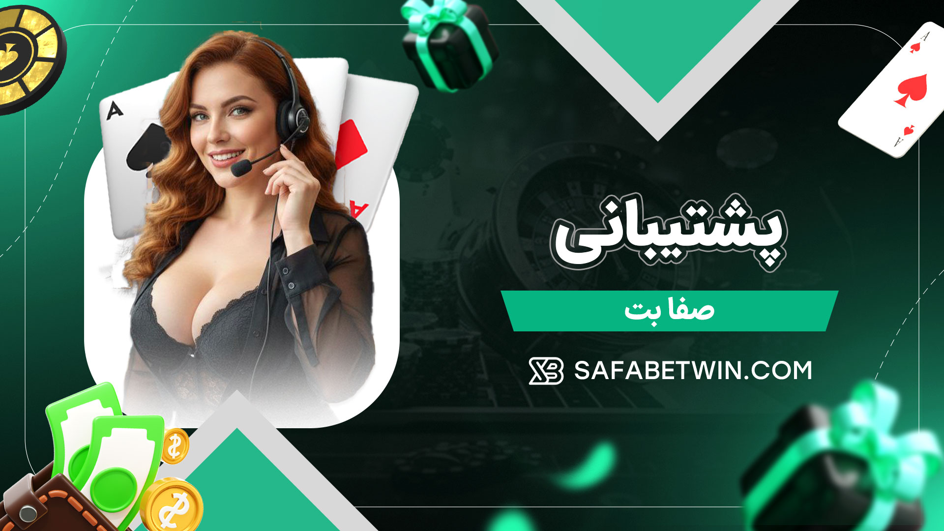 پشتیبانی-صفا-بت