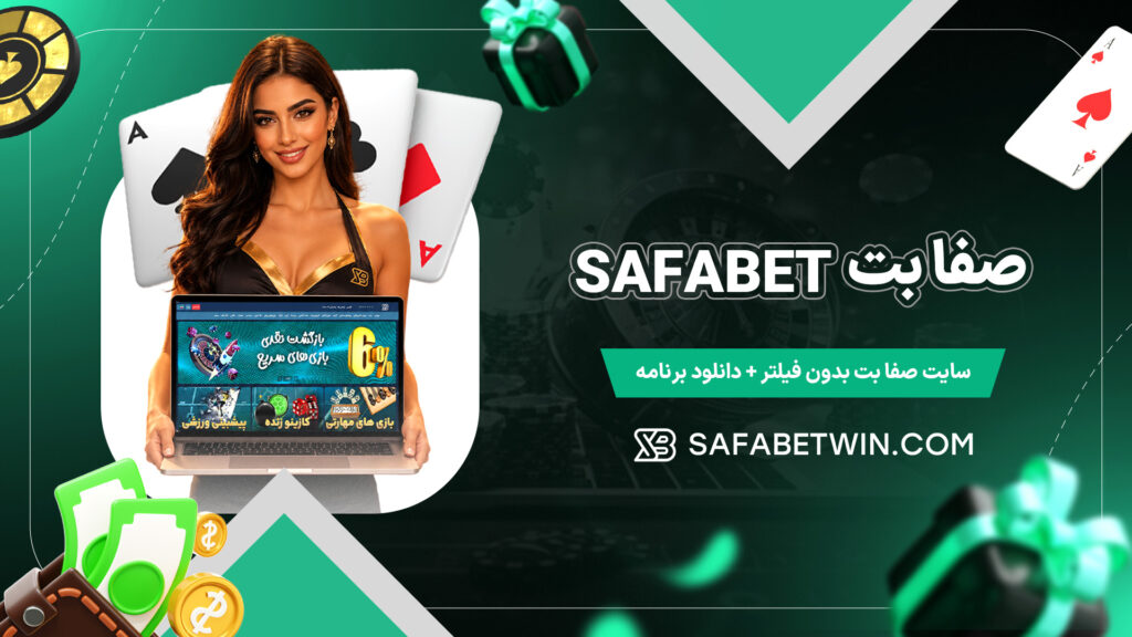 صفا-بت-Safabet-+-سایت-صفا-بت-بدون-فیلتر-+-دانلود-برنامه